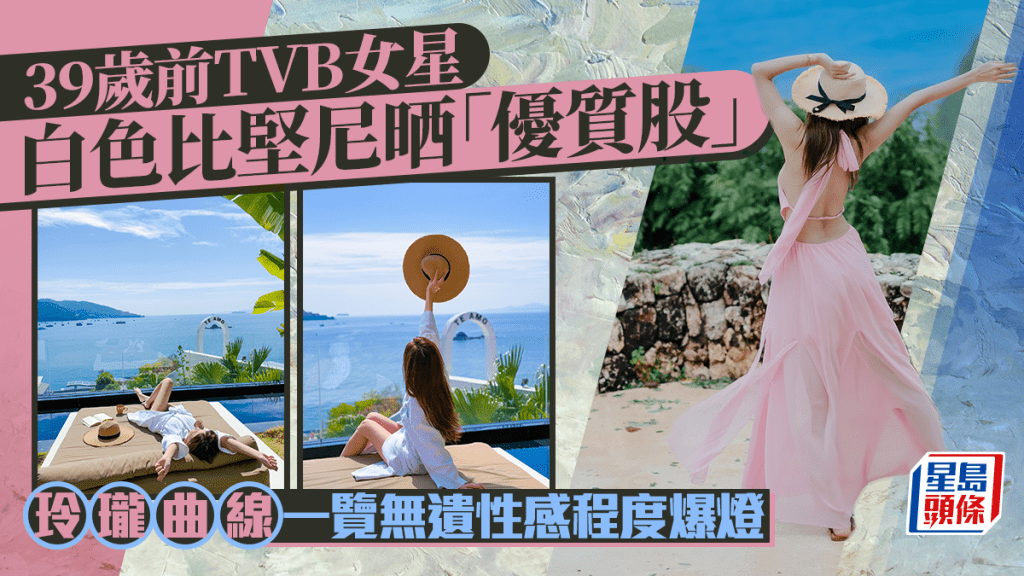 39歲前TVB女星白色比堅尼晒「優質股」  玲瓏曲線一覽無遺性感程度爆燈