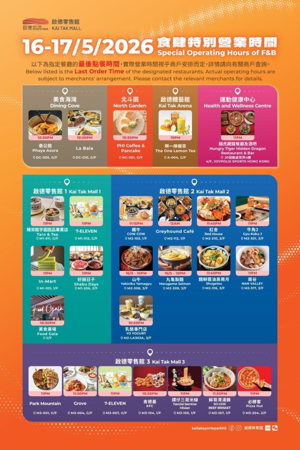 演唱會期間食肆特別營業時間。