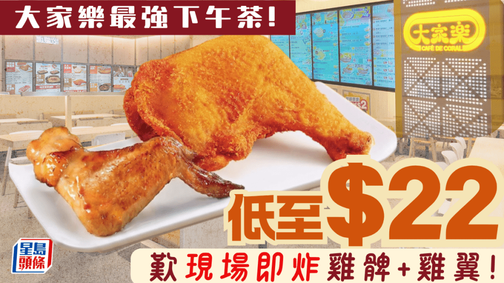 $22下午茶推介！叹大家乐现场即炸脆鸡翼配脆炸鸡髀 优惠价限时3日供应