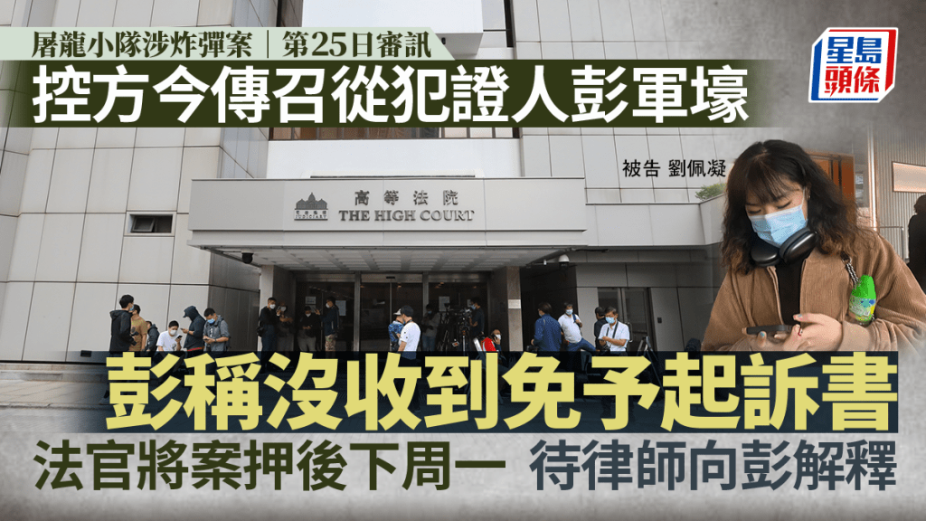 屠龍小隊案今日因從犯證人彭軍壕稱未收到免予起訴書,法官將案押後下周一續審。小圖為被告之一劉佩凝。資料圖片