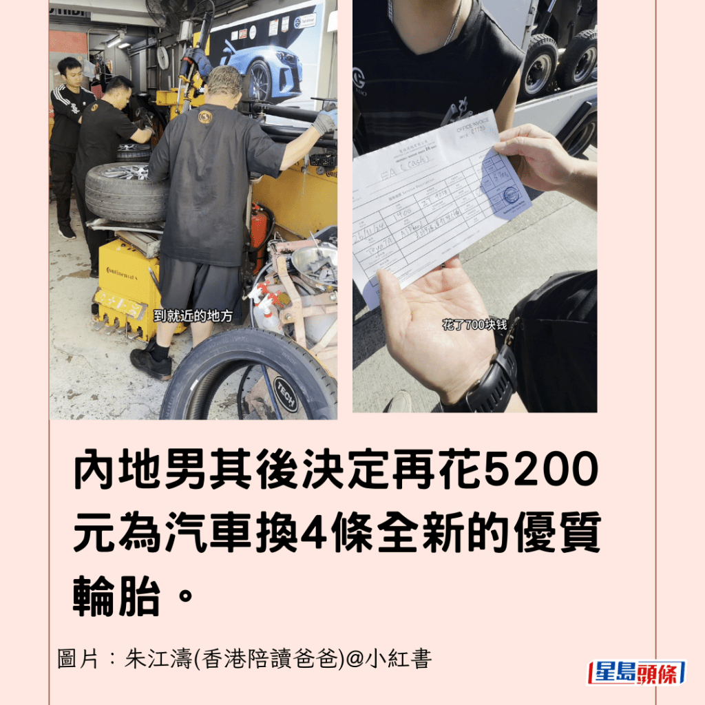  内地男其后决定再花5200元为汽车换4条全新的优质轮胎。