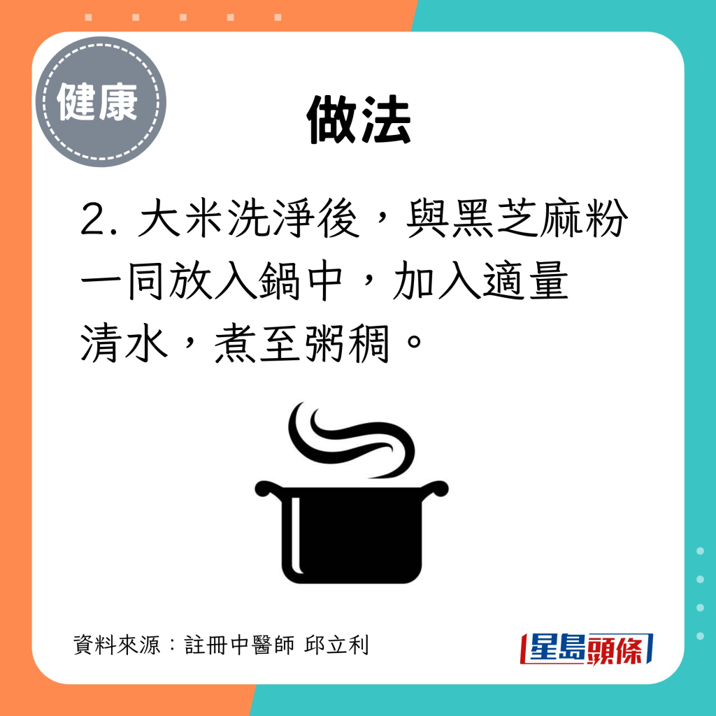 2. 大米洗净后，与黑芝麻粉 一同放入锅中，加入适量 清水，煮至粥稠。