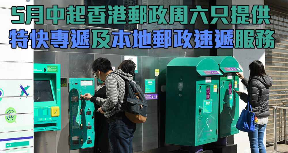 香港郵政由5月16日起調整周六的派遞服務。（資料圖片）