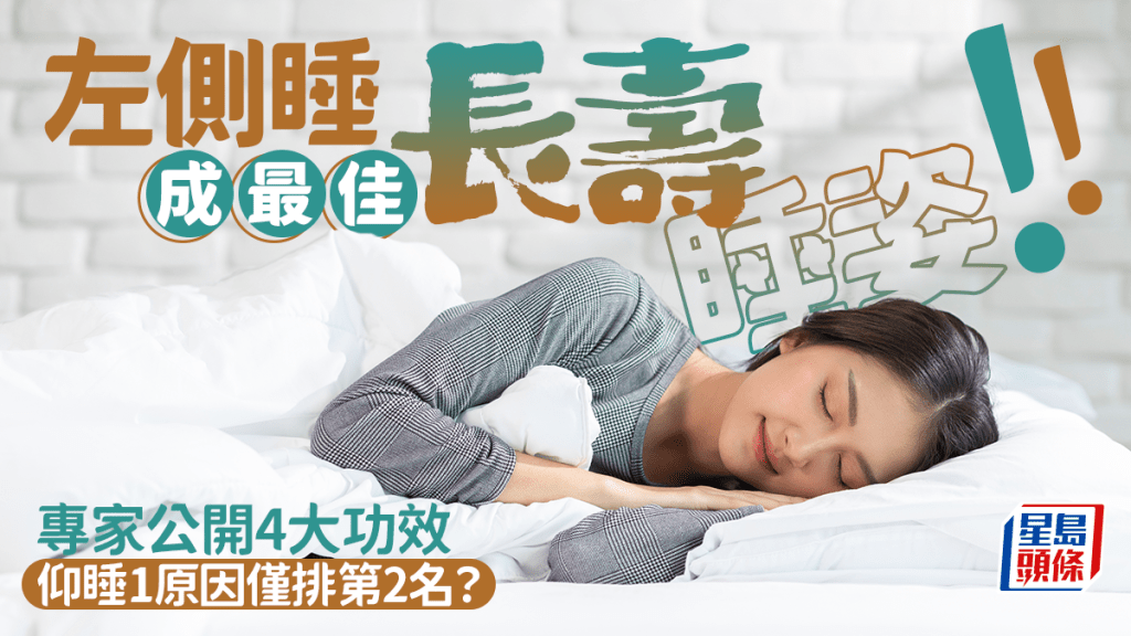 左側睡成最佳長壽睡姿 專家公開4大功效 仰睡1原因僅排第2名?