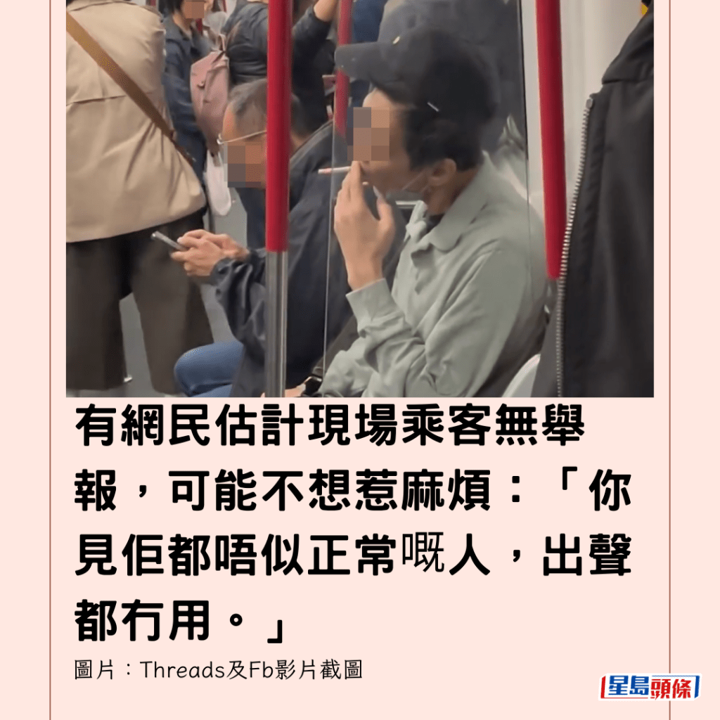 有网民估计现场乘客无举报，可能不想惹麻烦：「你见佢都唔似正常嘅人，出声都冇用。」