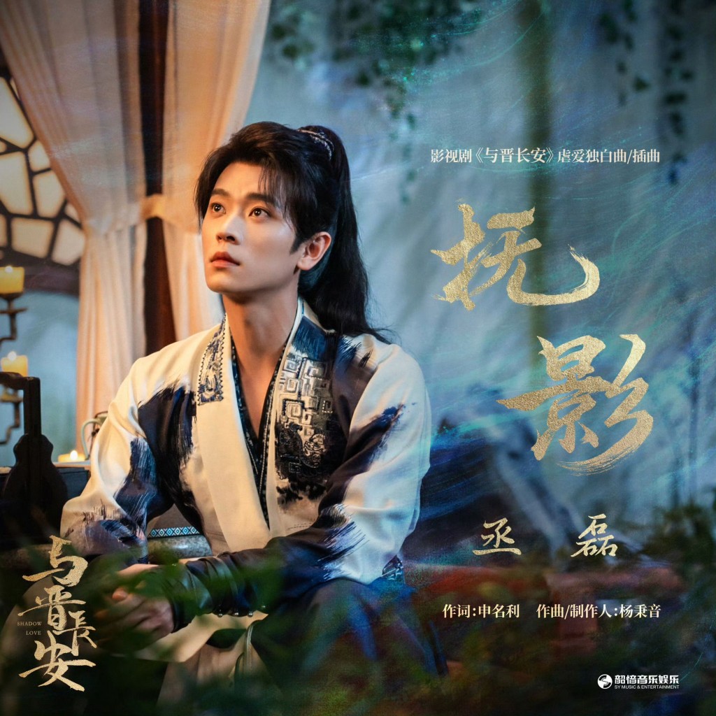 男主角丞磊獻唱插曲《撫影》。 男主角丞磊獻唱插曲《撫影》。