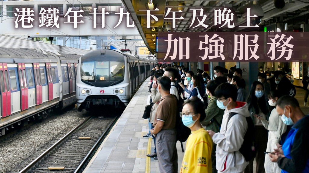 港鐵年廿九下午及晚上加強服務。資料圖片
