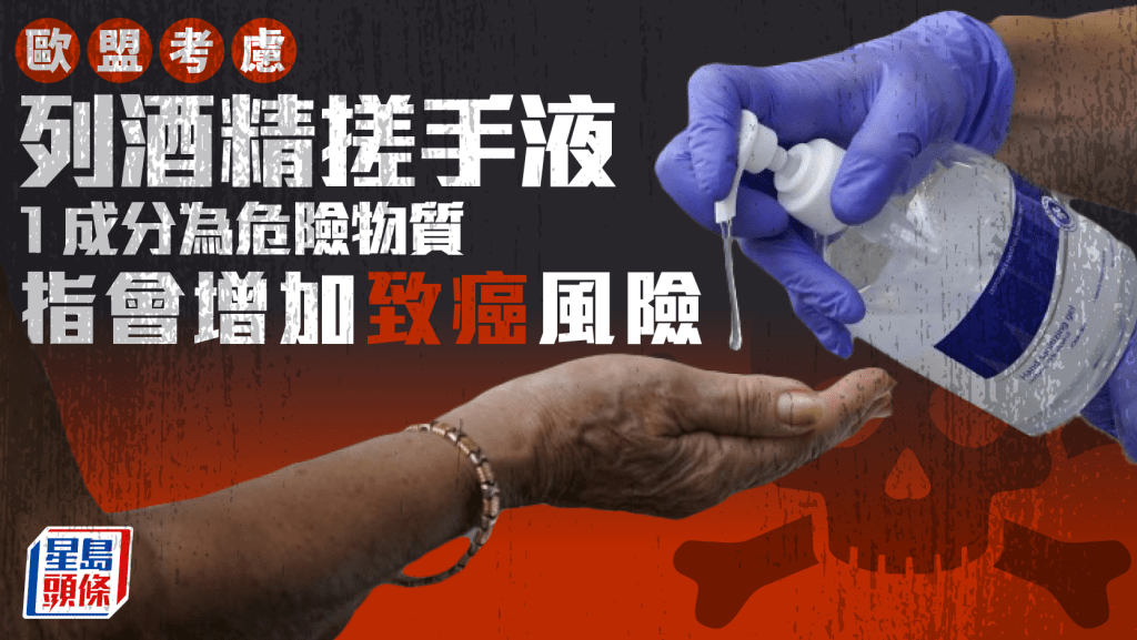 酒精搓手液成分 歐盟考慮列乙醇為危險物質 指會增加致癌風險