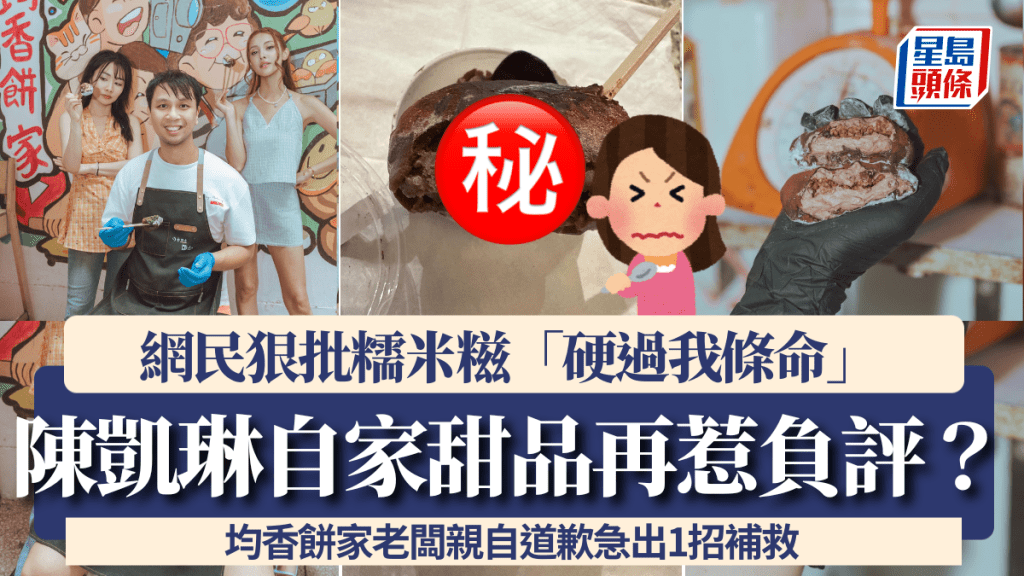 陳凱琳品牌聯乘均香餅家出品惹負評?網民狠批糯米糍「硬過我條命」 均香老闆親自道歉急出1招補救