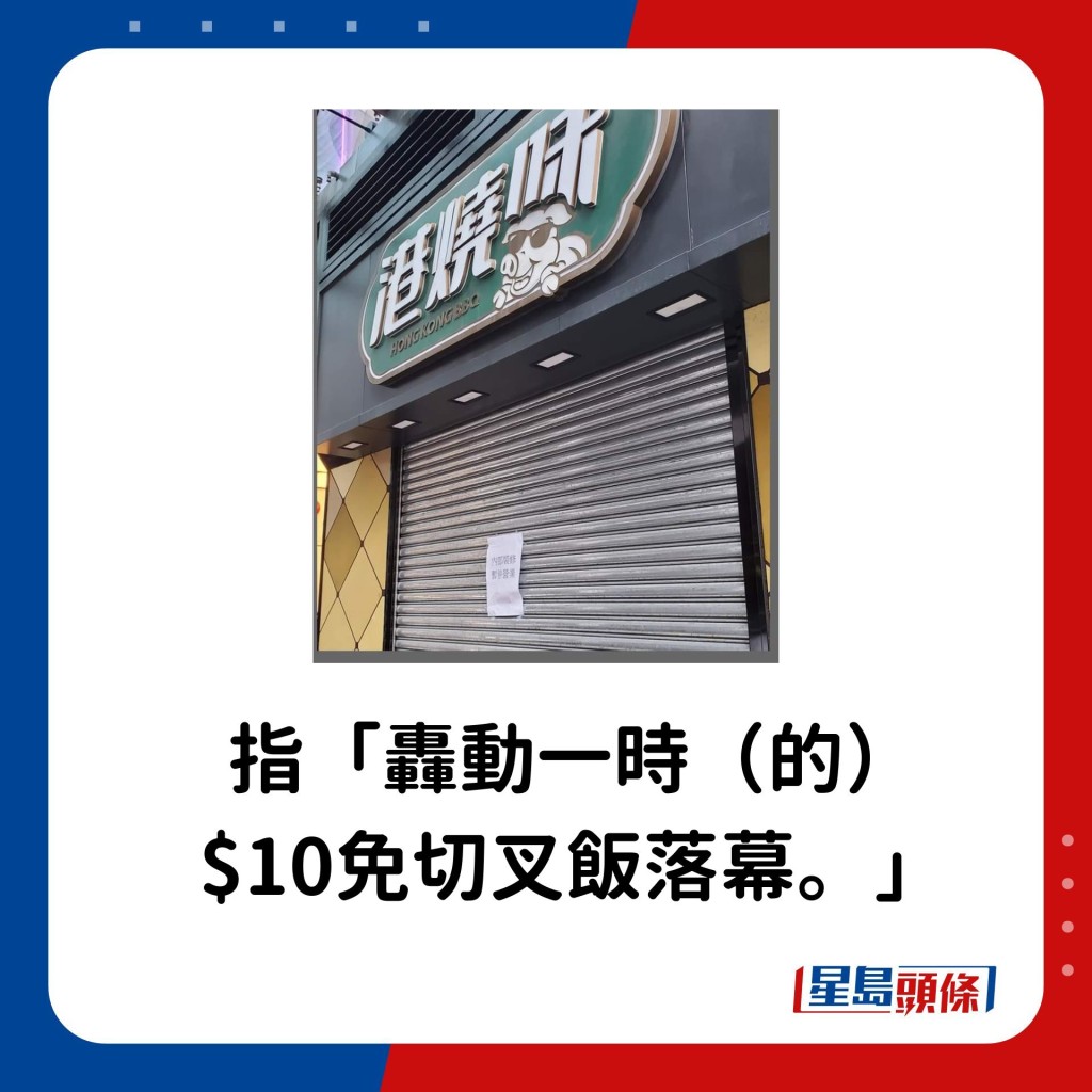 指「轰动一时（的）$10免切叉饭落幕。」