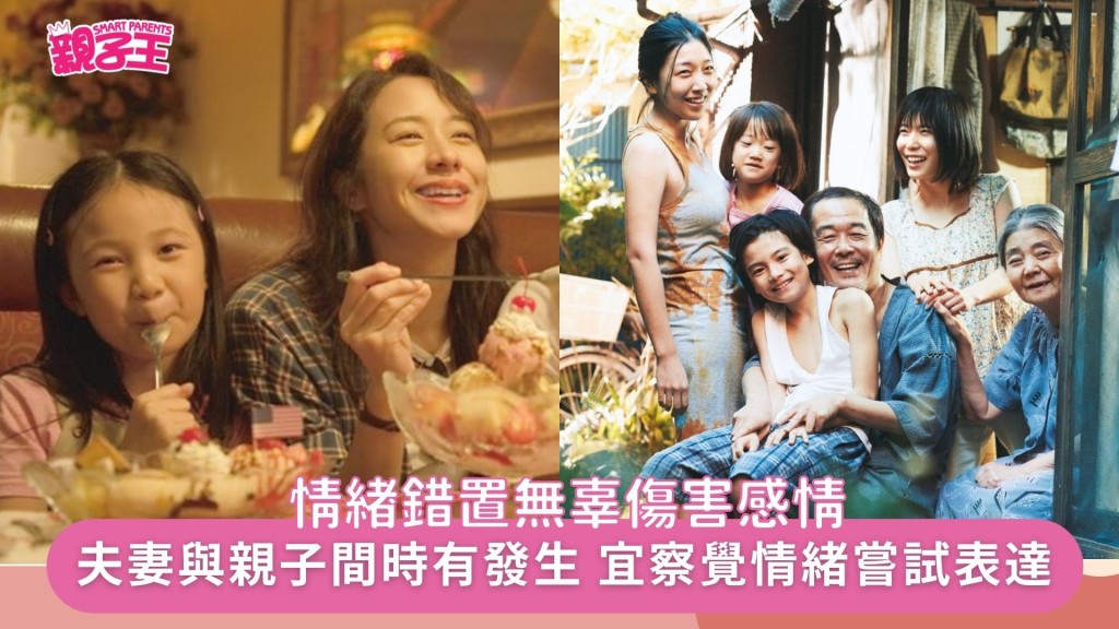 情绪错置在家庭场景中并不罕见，相信不少人都遇过，只是没有察觉。