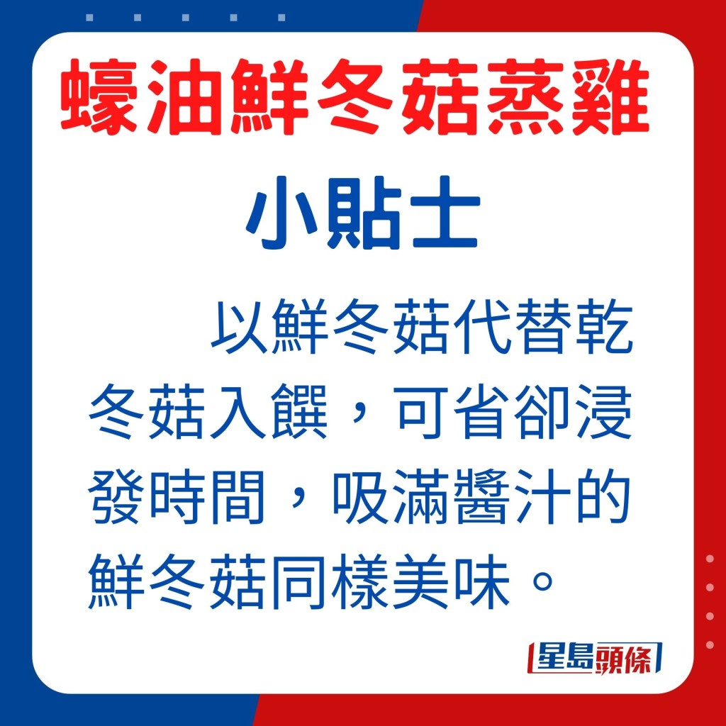 以鮮冬菇代替乾冬菇入饌，可省卻浸發時間，吸滿醬汁的鮮冬菇同樣美味。