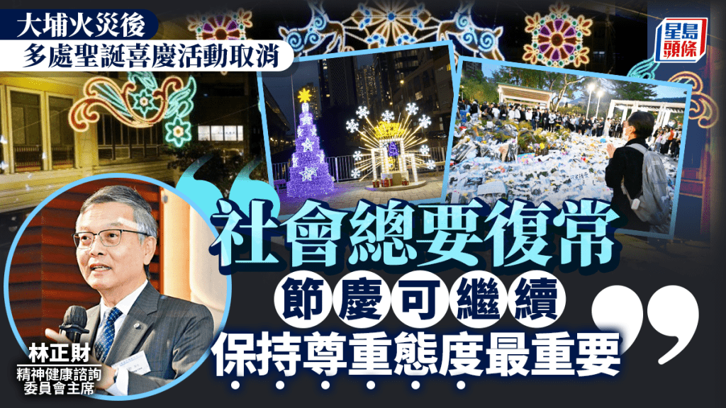 宏福苑五级火︱圣诞节庆活动应如常？ 林正财：社会总要复常重建凝聚力 重新过正常生活