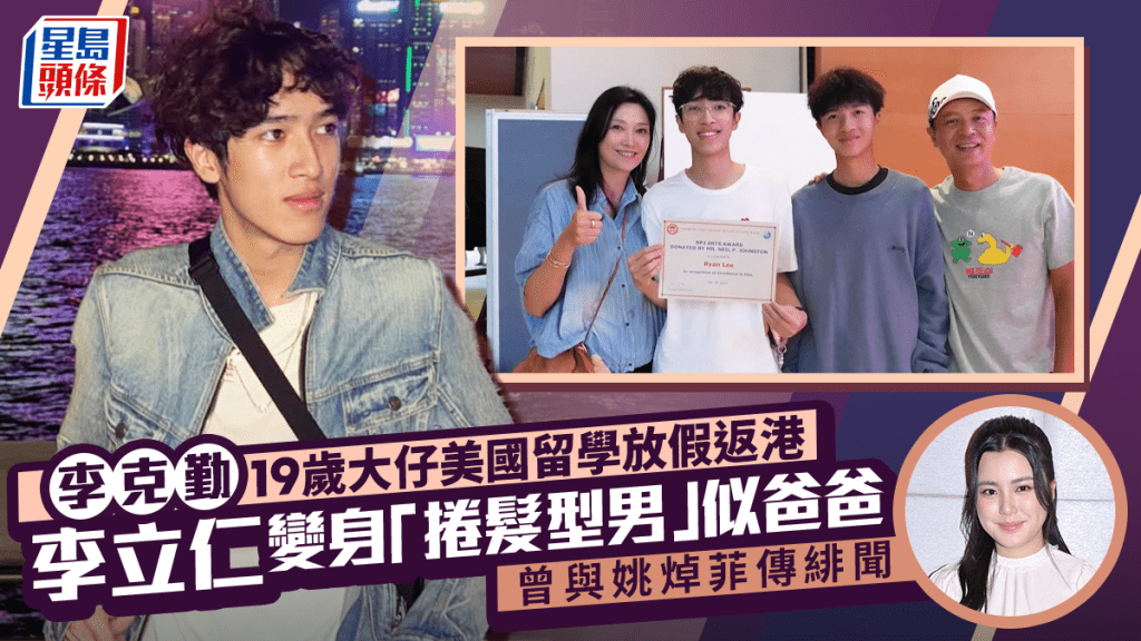 李克勤19歲大仔美國留學放假返港  李立仁變身「捲髮型男」似爸爸 曾與姚焯菲傳緋聞