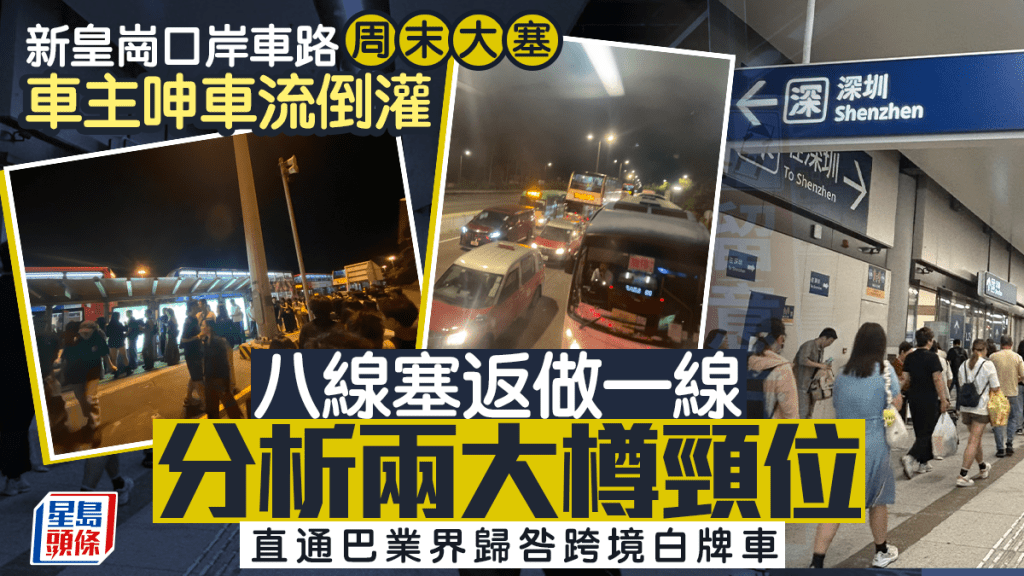 周末車流塞爆新皇崗 直通巴業界歸咎跨境白牌私家車 車主分析兩大樽頸位：八線塞返做一線