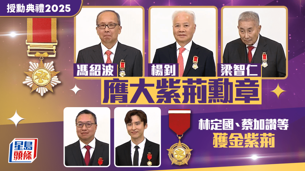 授勳典禮2025︱特首頒授勳銜 馮紹波、楊釗、梁智仁膺大紫荊勳章 林定國、蔡加讚等人獲金紫荊