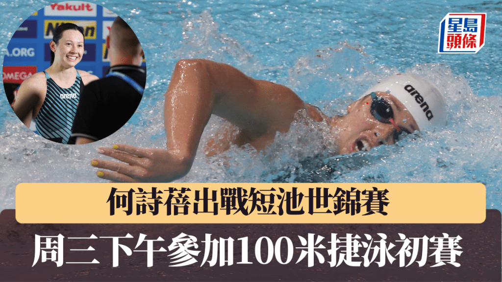 何詩蓓在布達佩斯參加短池游泳世錦賽。