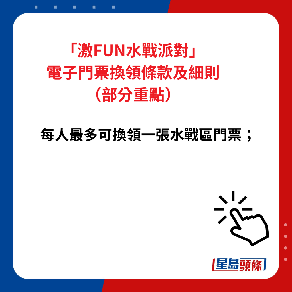 「激FUN水战派对」电子门票换领条款及细则（部分重点）