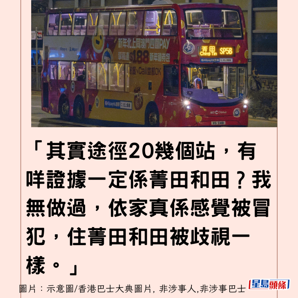  「其實途徑20幾個站，有咩證據一定係菁田和田？我無做過，依家真係感覺被冒犯，住菁田和田被歧視一樣。」