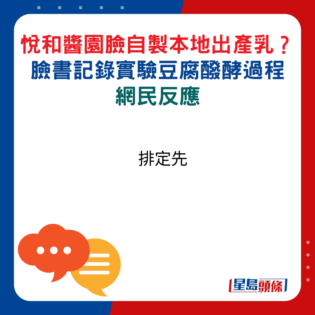 網民反應：排定先