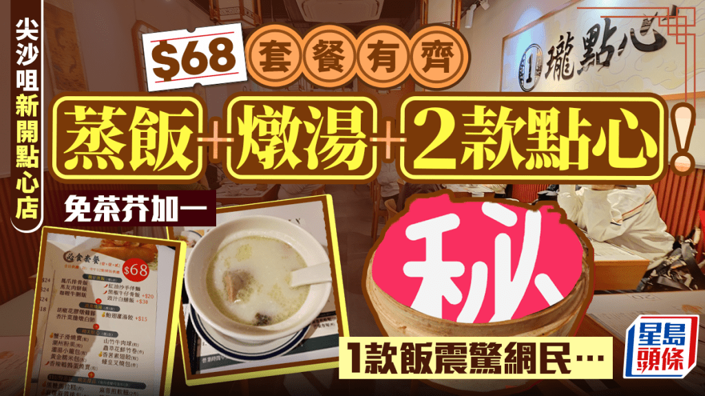 尖沙咀點心店開張 $68套餐即食蒸飯+燉湯+2款點心 1蒸飯引網民好奇：奇怪又新奇