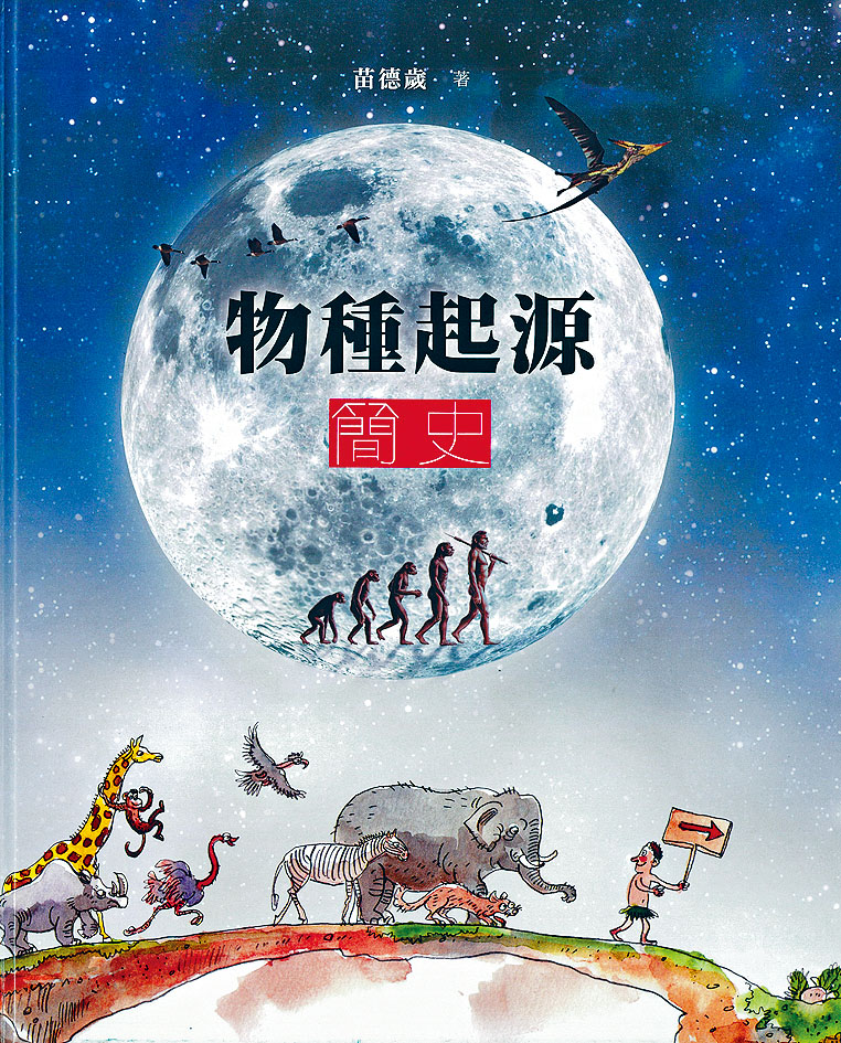《物種起源簡史》作者:苗德歲,插畫︰郭警,商務印書館(香港)有限公司出版。(售價︰$128)