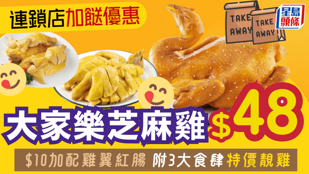 大家樂限時斬料優惠！芝麻雞$49隻 加$10有埋雞翼紅腸 附3大快餐店/酒樓特價靚雞