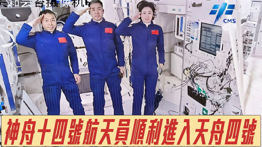 神舟十四號航天員順利進入天舟四號,將按計畫轉運貨物。