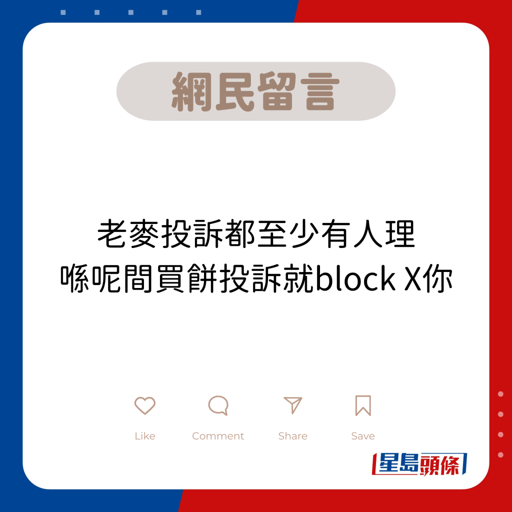 網民留言：老麥投訴都至少有人理 喺呢間買餅投訴就block X你