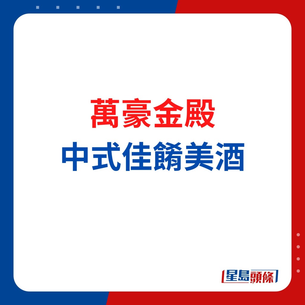 萬豪金殿 星級中菜配搭中國佳釀酒