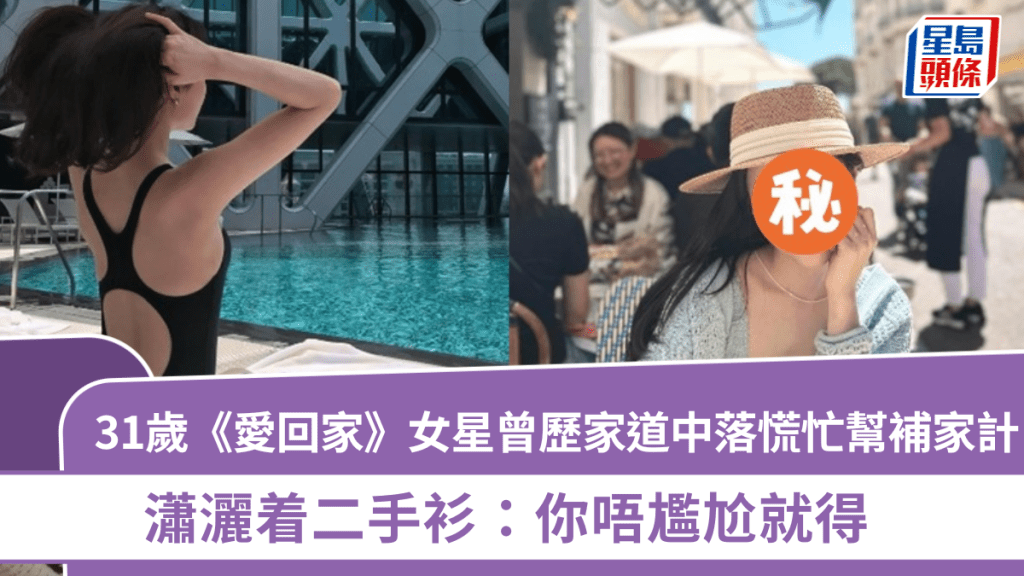 31歲《愛回家》女星能屈能伸  曾歷家道中落慌忙幫補家計  瀟灑着二手衫：你唔尷尬就得