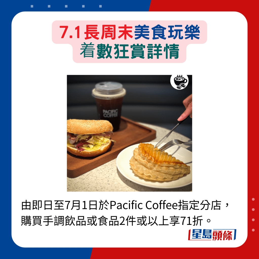 由即日至7月1日於Pacific Coffee指定分店，購買手調飲品或食品2件或以上享71折。