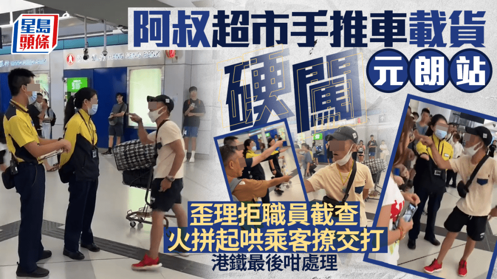 阿叔超市手推車載貨硬闖元朗站 歪理拒職員截查 火拼起哄乘客撩交打 港鐵最後咁處理｜Juicy叮