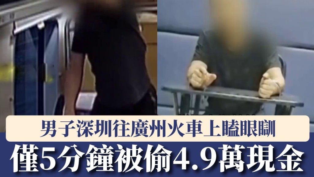 男子深圳往廣州火車上瞌眼瞓，僅5分鐘被偷4.9萬現金。