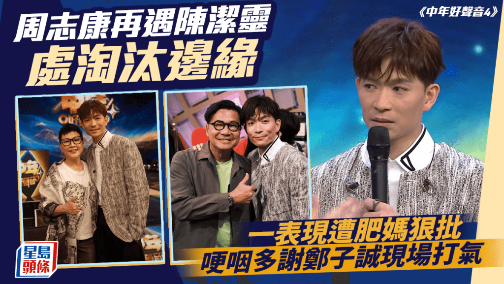 中年好聲音4｜周志康再遇陳潔靈處淘汰邊緣  一表現遭肥媽狠批  哽咽多謝鄭子誠現場打氣