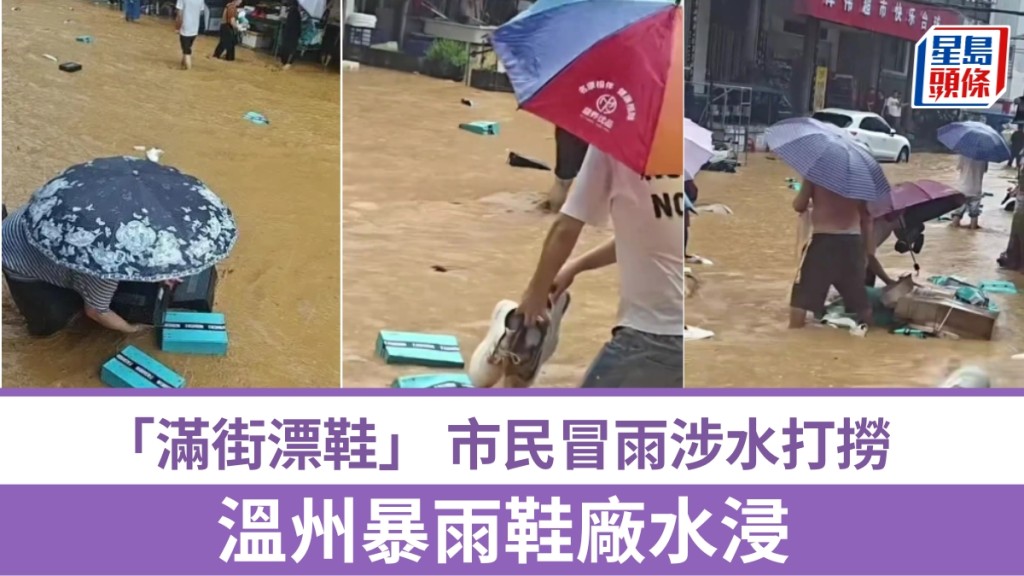 溫州暴雨鞋廠水浸，瑞安滿街漂鞋村民瘋搶打撈。