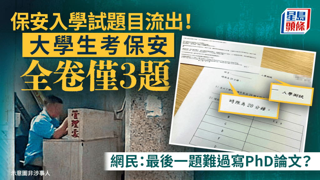 保安入學試題目流出！大學生考保安全卷僅3題 網民：最後一題難過寫PhD論文？｜Juicy叮
