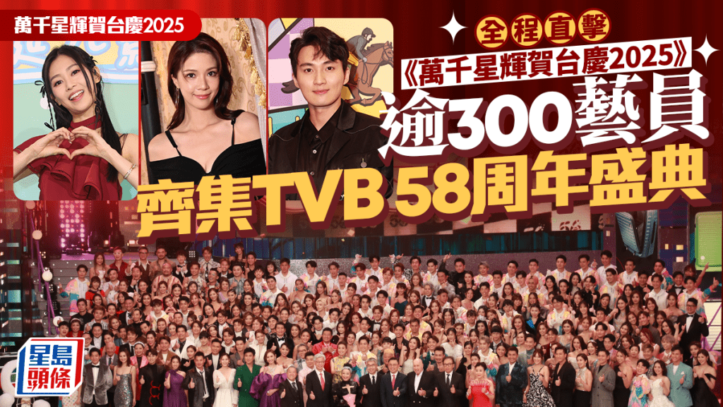 TVB萬千星輝賀台慶2025全程直擊。