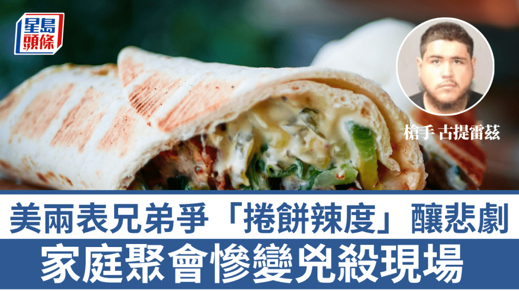 美兩表兄弟爭「捲餅辣度」釀悲劇，家庭聚會慘變兇殺現場。