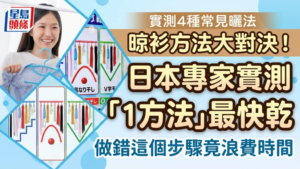 晾衫方法大對決！實測4種常見曬法 日本專家實測「1方法」最快乾 做錯這個步驟竟浪費時間