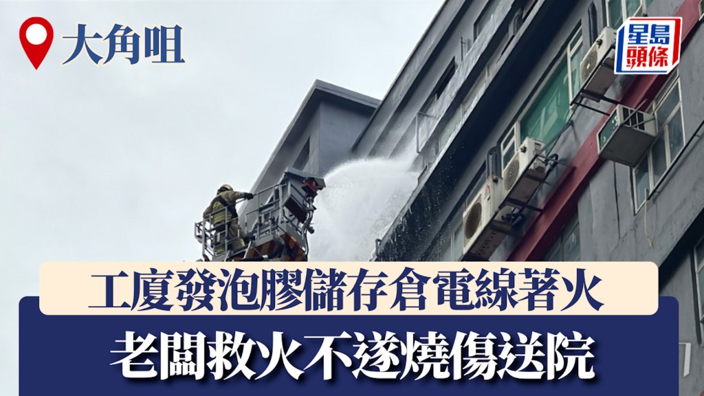 大角咀工廈發泡膠儲存倉電線著火 老闆救火不遂燒傷送院