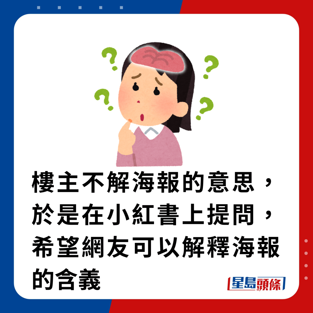 楼主不解海报的意思，于是在小红书上提问，希望网友可以解释海报的含义