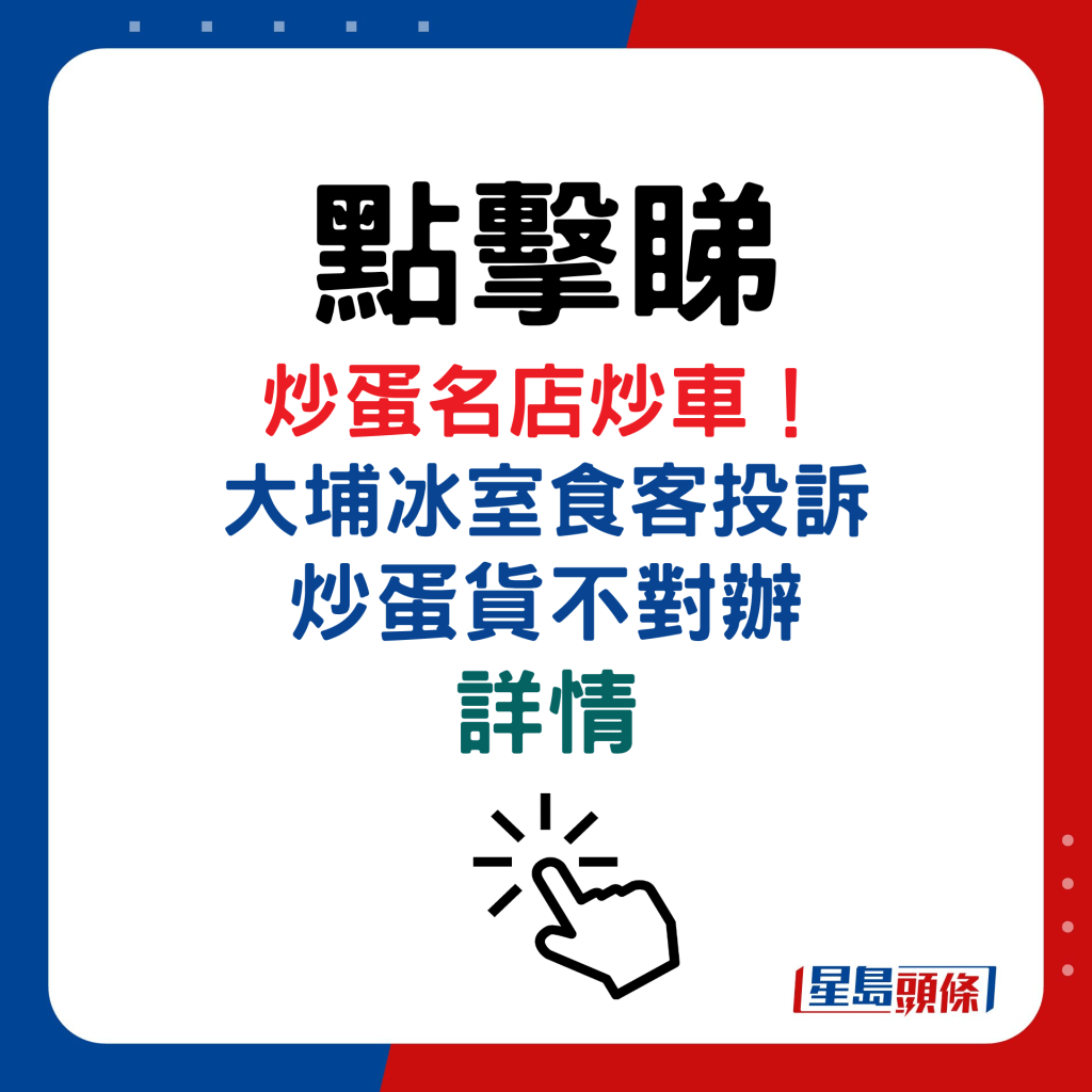 炒蛋名店炒车！ 大埔冰室食客投诉炒蛋货不对办详情