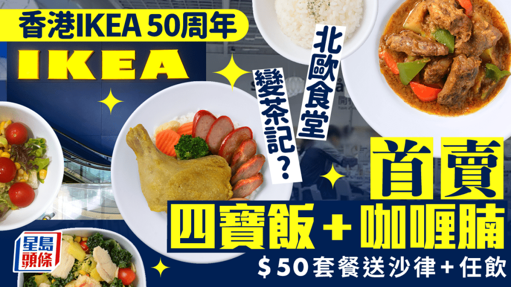 宜家家居IKEA！限時推$50雞髀四寶飯餐＋咖喱牛腩賀登港50周年 跟餐再送沙律＋免費添飲