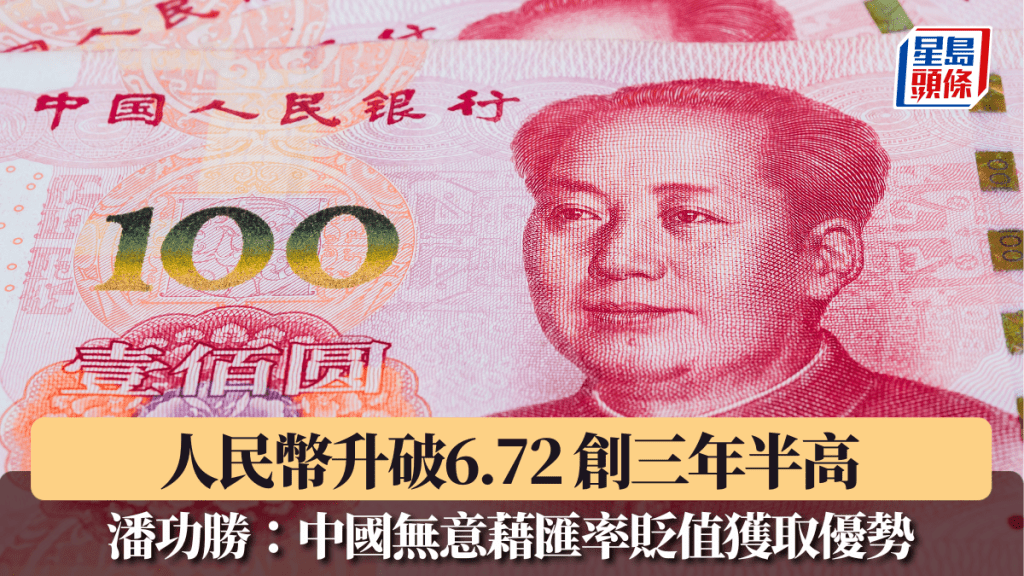 人民幣升破6.72創三年半高 潘功勝：中國無意藉匯率貶值獲取優勢