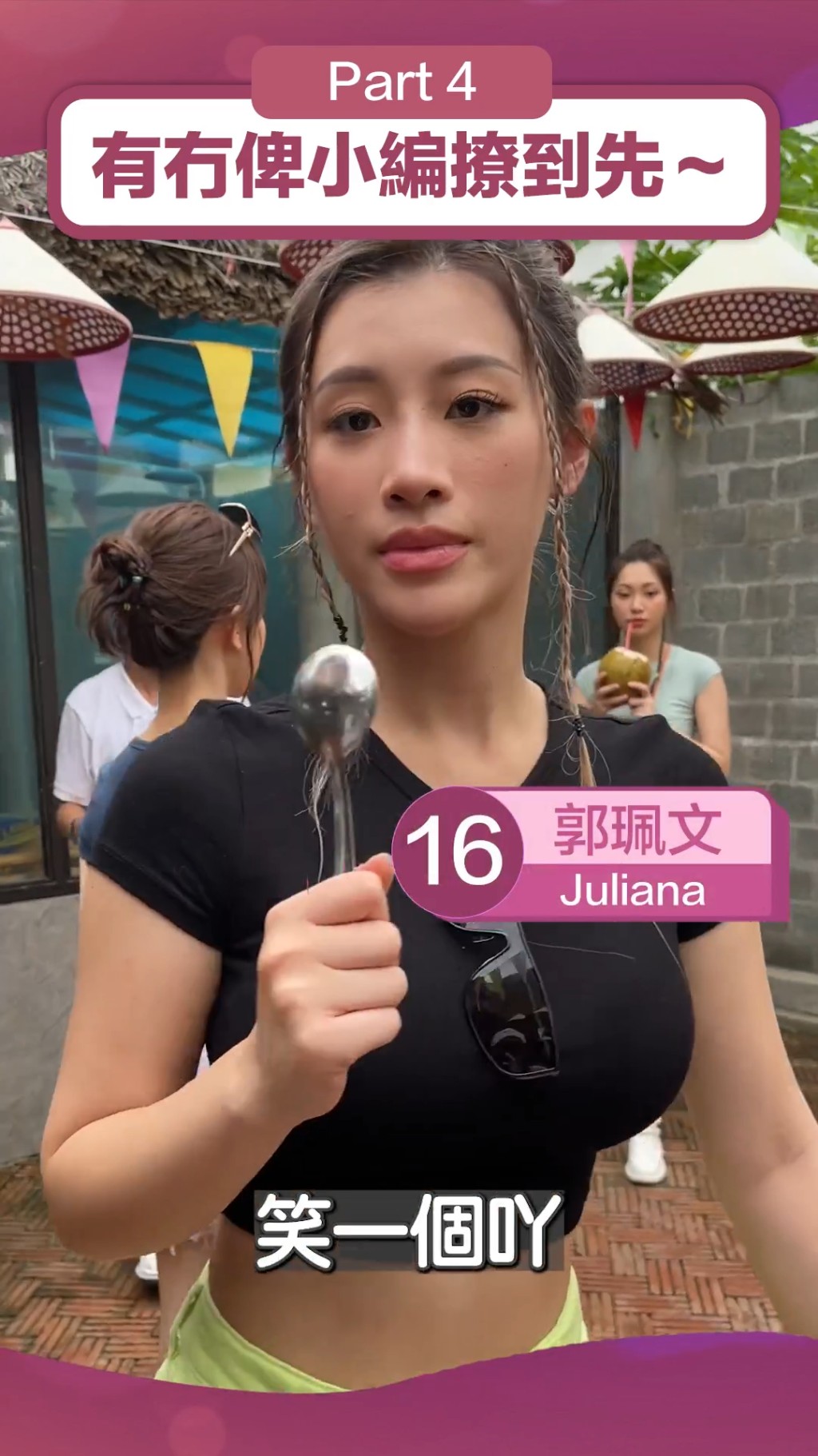 香港小姐官方IG內有拍片，內容為「有冇俾小編撩到先～」，黃泳嘉與郭珮文等人都有拍攝。