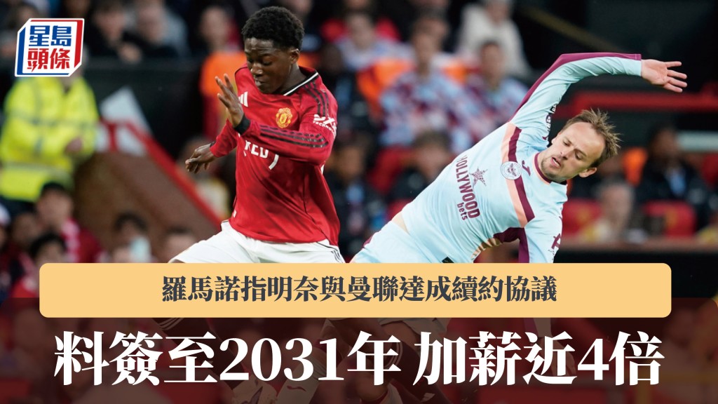 英超｜羅馬諾指明奈與曼聯達成續約協議 加薪近4倍。美聯社