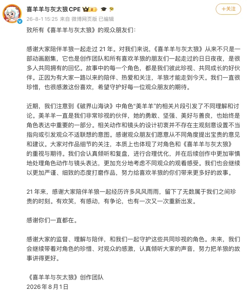 喜羊羊创作团队回应。 喜羊羊创作团队回应。