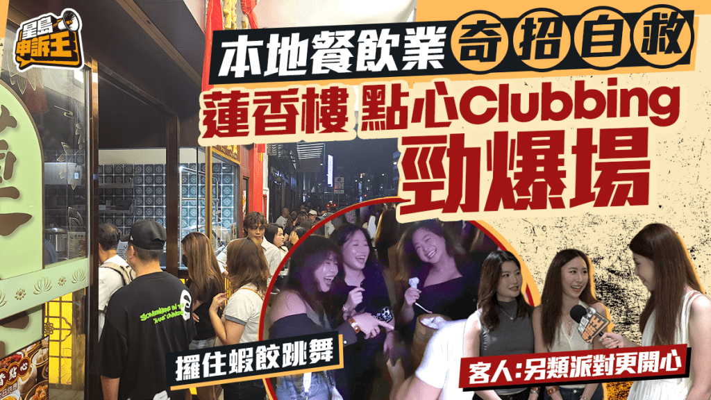 星島申訴王 | 本地餐飲業 奇招自救 蓮香樓 點心Clubbing勁爆場