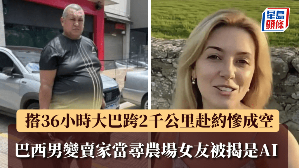 巴西男賣家當跨2,000km尋愛，抵現場驚揭農場「女友」是AI。